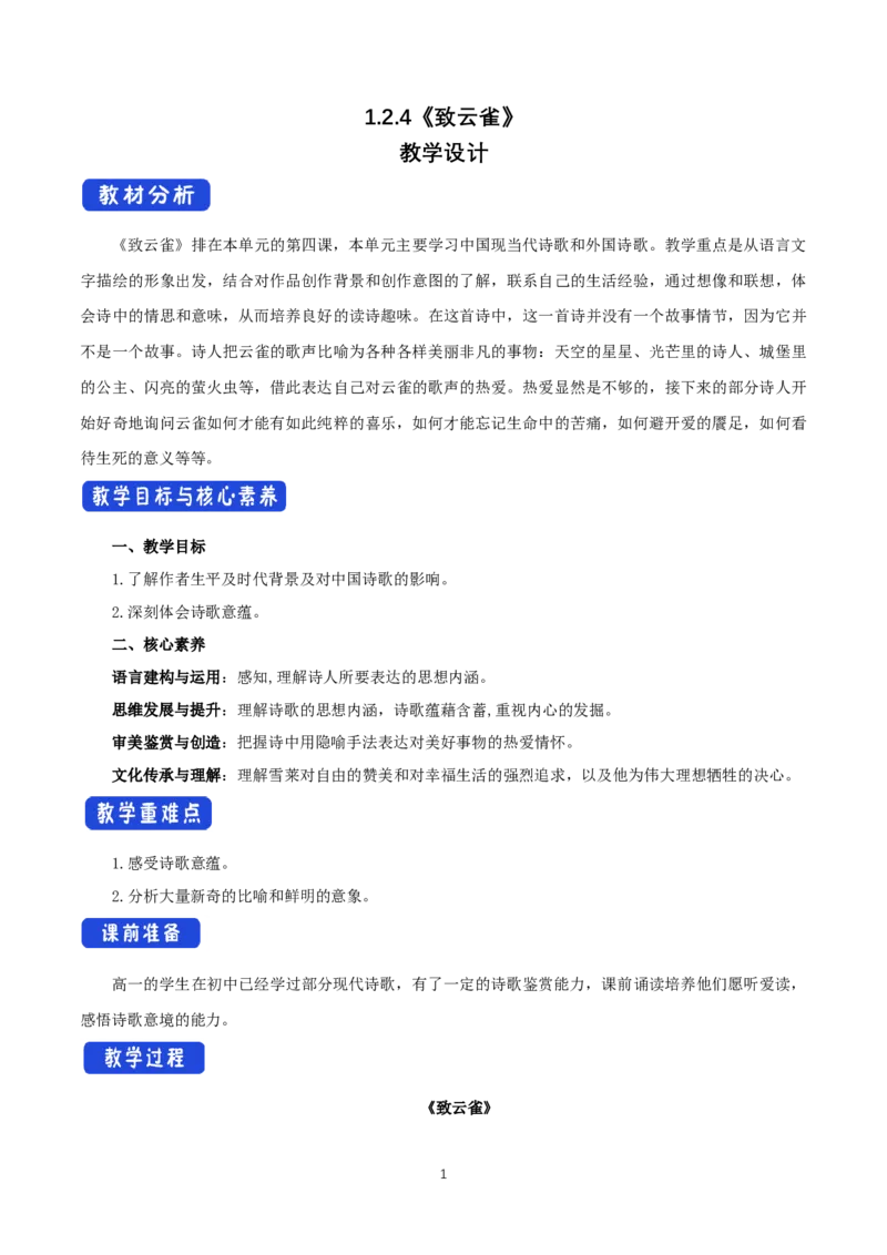《2.4致云雀》名师精品教案教学设计_高语_新版高中语文_01部编高中语文必修上册_第一套课件+教案_第一单元_2.4致云雀