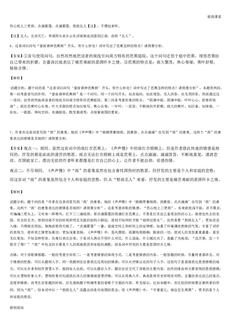 《格致课堂》部编版（2019）高中语文必修上册同步练习：第9课声声慢_高语_人教版高中语文_01部编高中语文必修上册_01第一套课件+教案_第三单元_9.3声声慢（寻寻觅觅）