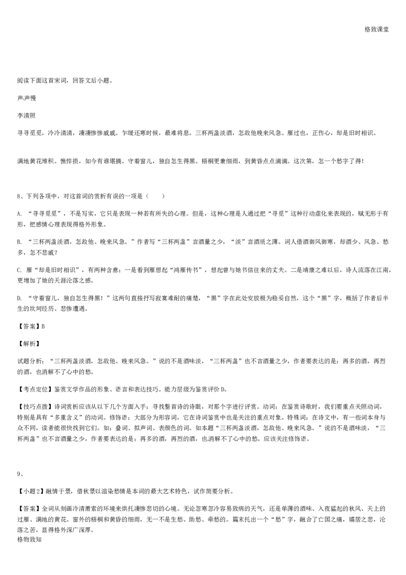 《格致课堂》部编版（2019）高中语文必修上册同步练习：第9课声声慢_高语_人教版高中语文_01部编高中语文必修上册_01第一套课件+教案_第三单元_9.3声声慢（寻寻觅觅）