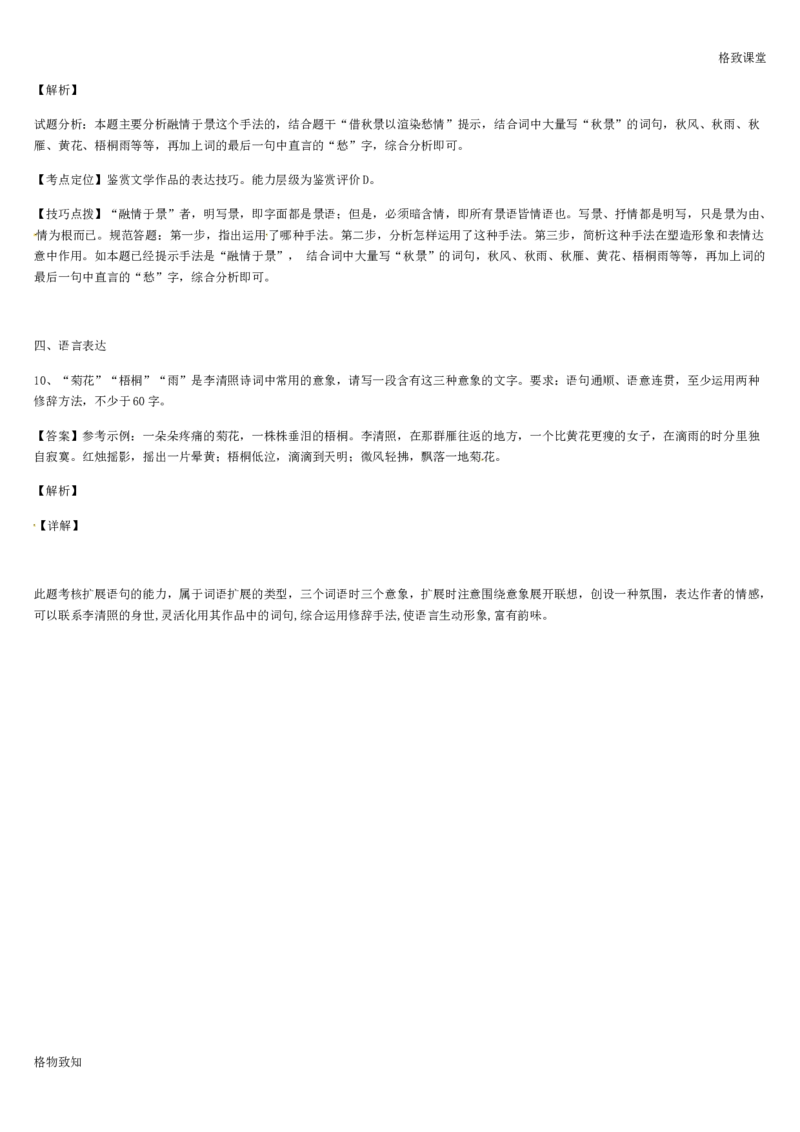 《格致课堂》部编版（2019）高中语文必修上册同步练习：第9课声声慢_高语_人教版高中语文_01部编高中语文必修上册_01第一套课件+教案_第三单元_9.3声声慢（寻寻觅觅）