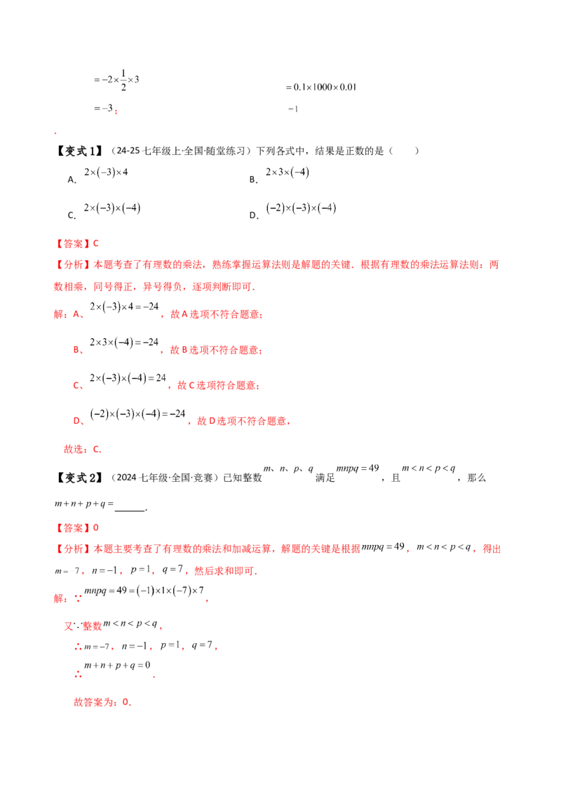 专题2.5有理数的乘除法（知识梳理与考点分类讲解）（人教版）（教师版）_初中数学_七年级数学上册（人教版）_专题突破练习-V4