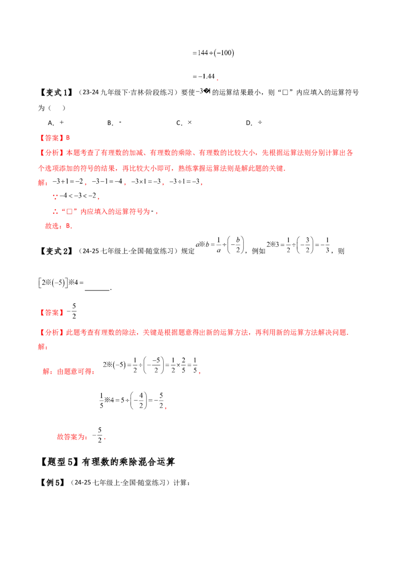 专题2.5有理数的乘除法（知识梳理与考点分类讲解）（人教版）（教师版）_初中数学_七年级数学上册（人教版）_专题突破练习-V4