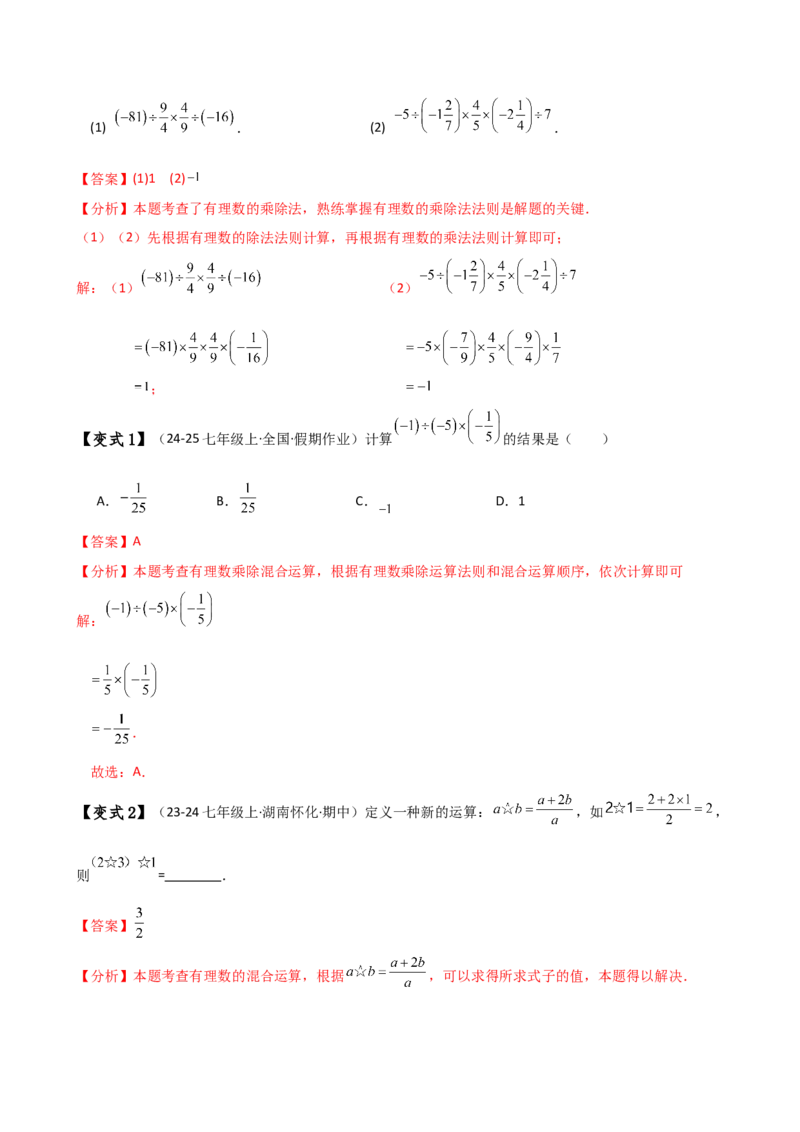 专题2.5有理数的乘除法（知识梳理与考点分类讲解）（人教版）（教师版）_初中数学_七年级数学上册（人教版）_专题突破练习-V4