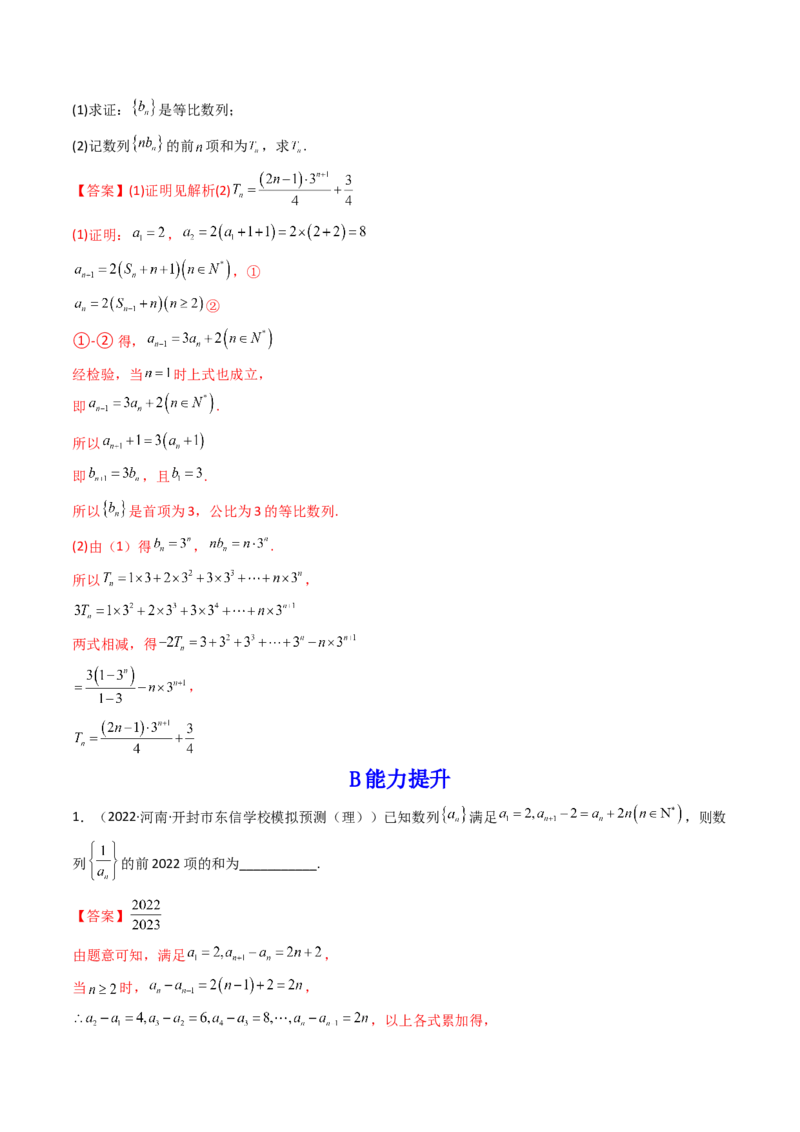 第04讲数列求和(精练）（教师版）_2.2025数学总复习_2023年新高考资料_一轮复习_2023新高考数学一轮复习（新教材新高考）_第6章数列-高考数学一轮复习讲练测（新教材新高考）