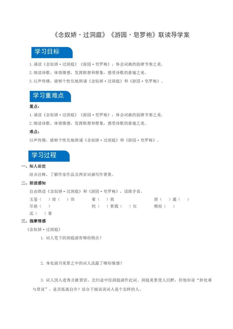 《念奴娇&middot;过洞庭》《游园&middot;皂罗袍》联读（导学案）-（统编版必修下册）_高语_高中语文_必修下册_导学案