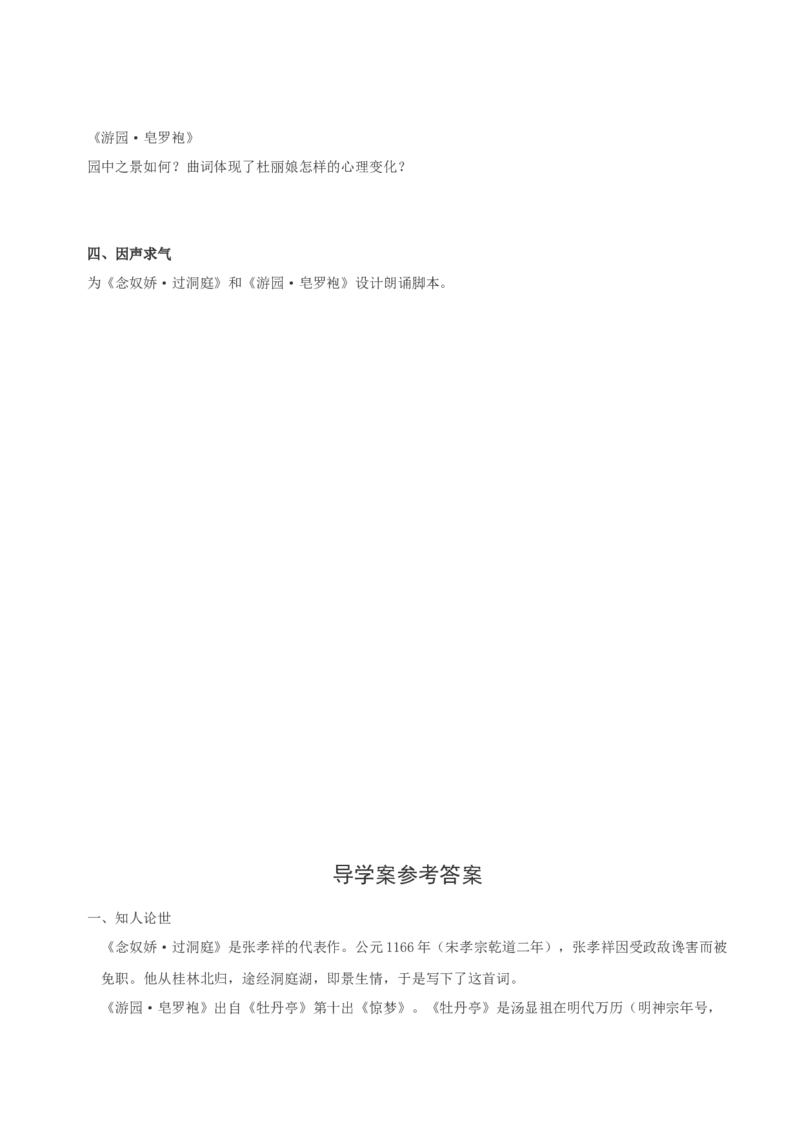 《念奴娇&middot;过洞庭》《游园&middot;皂罗袍》联读（导学案）-（统编版必修下册）_高语_高中语文_必修下册_导学案