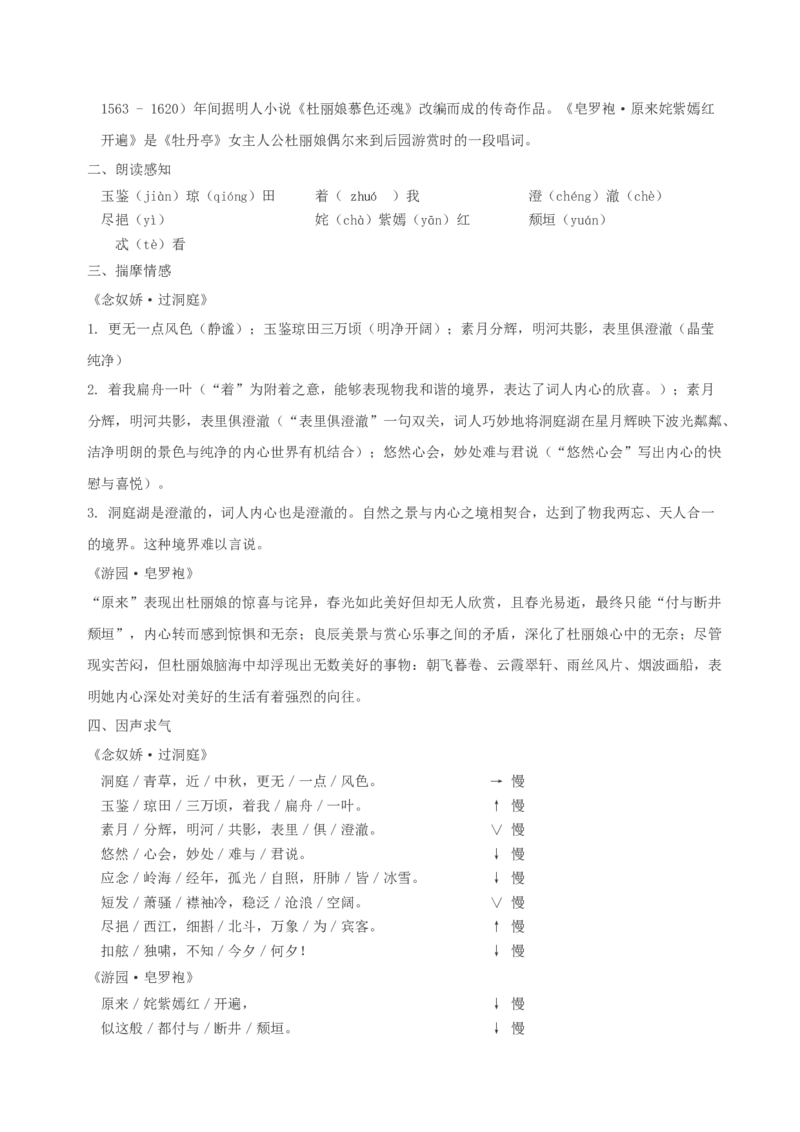 《念奴娇&middot;过洞庭》《游园&middot;皂罗袍》联读（导学案）-（统编版必修下册）_高语_高中语文_必修下册_导学案