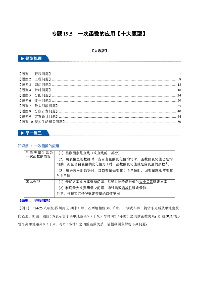 专题19.5一次函数的应用（十大题型）（举一反三）（人教版）（教师版）_初中数学_八年级数学下册（人教版）_母题专项-U66_2025版