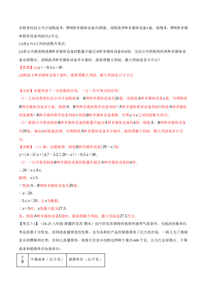 专题19.5一次函数的应用（十大题型）（举一反三）（人教版）（教师版）_初中数学_八年级数学下册（人教版）_母题专项-U66_2025版