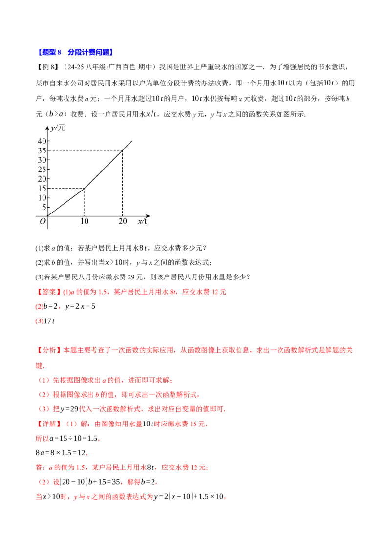 专题19.5一次函数的应用（十大题型）（举一反三）（人教版）（教师版）_初中数学_八年级数学下册（人教版）_母题专项-U66_2025版