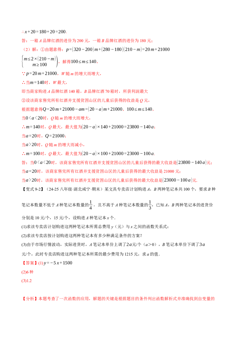 专题19.5一次函数的应用（十大题型）（举一反三）（人教版）（教师版）_初中数学_八年级数学下册（人教版）_母题专项-U66_2025版