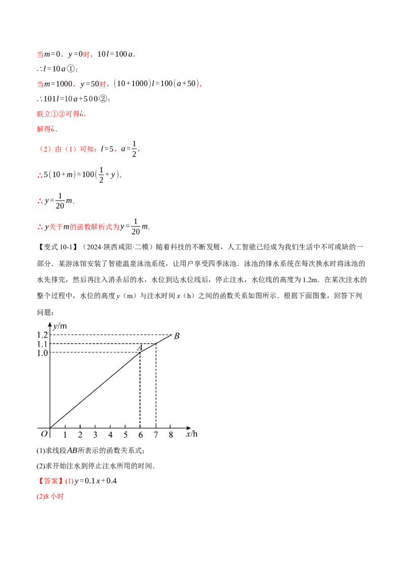 专题19.5一次函数的应用（十大题型）（举一反三）（人教版）（教师版）_初中数学_八年级数学下册（人教版）_母题专项-U66_2025版