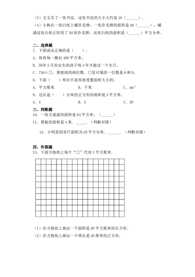 基础+拔高6.2平方厘米、平方分米、平方米的认识三年级下册数学一课一练苏教版(1)_三年级数学下册（苏教版）_同步练习_课时练习_课时版本三