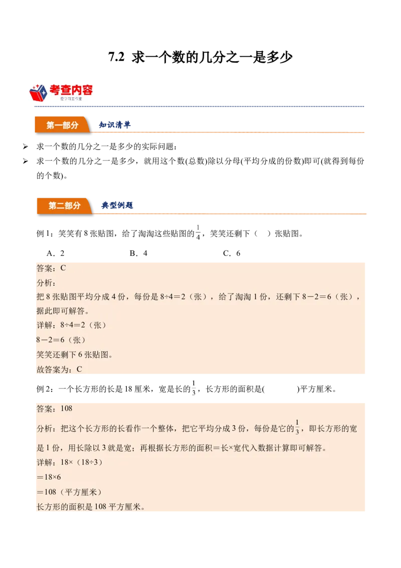 7.2求一个数的几分之一是多少（学霸课堂笔记）（苏教版）_三年级数学下册（苏教版）_母题专项练习-K36_2024版