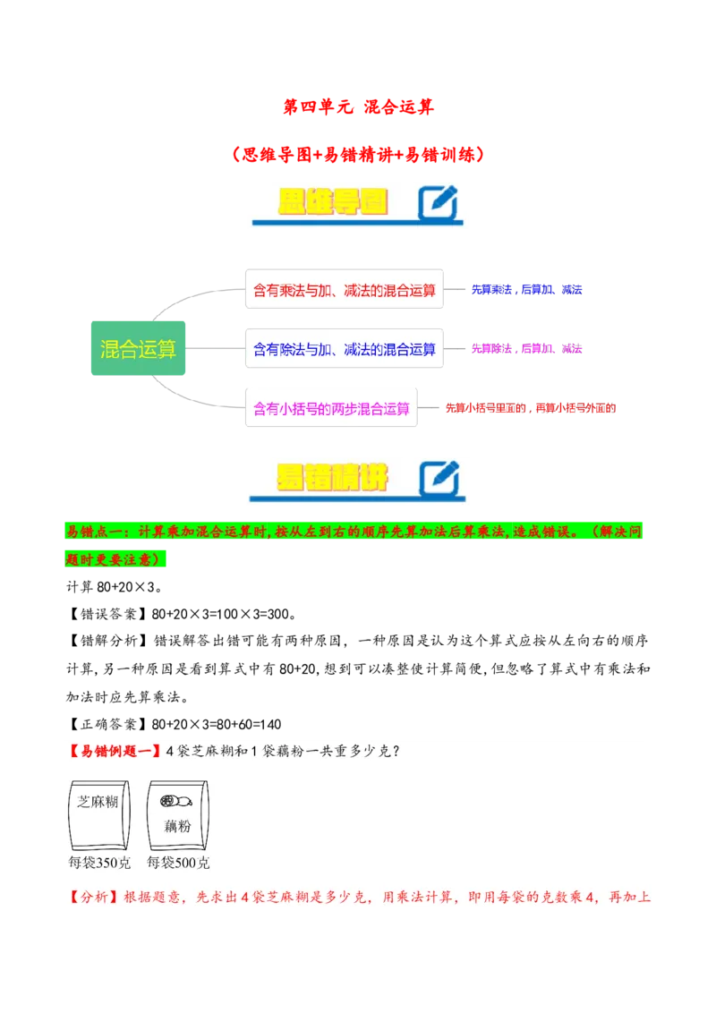 第4单元&nbsp;&nbsp;&nbsp;&nbsp;混合运算-（苏教版）_三年级数学下册（苏教版）_知识解读+题型专练-T2