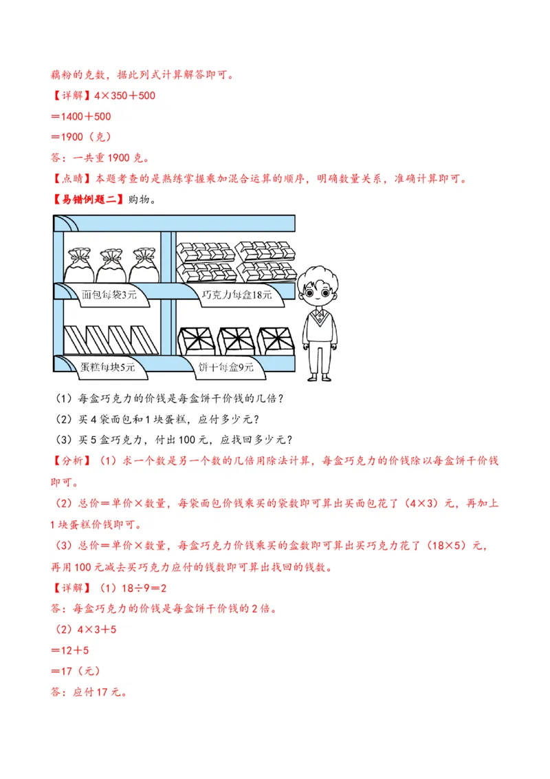 第4单元&nbsp;&nbsp;&nbsp;&nbsp;混合运算-（苏教版）_三年级数学下册（苏教版）_知识解读+题型专练-T2