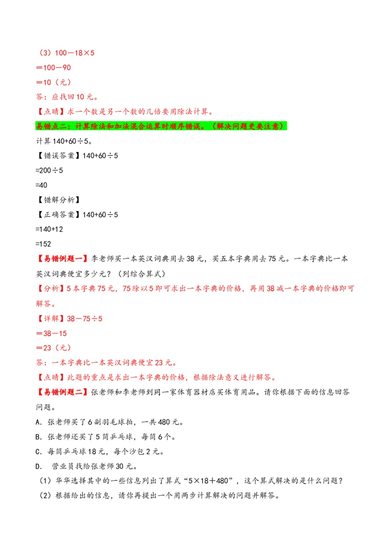 第4单元&nbsp;&nbsp;&nbsp;&nbsp;混合运算-（苏教版）_三年级数学下册（苏教版）_知识解读+题型专练-T2