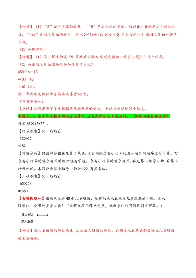 第4单元&nbsp;&nbsp;&nbsp;&nbsp;混合运算-（苏教版）_三年级数学下册（苏教版）_知识解读+题型专练-T2