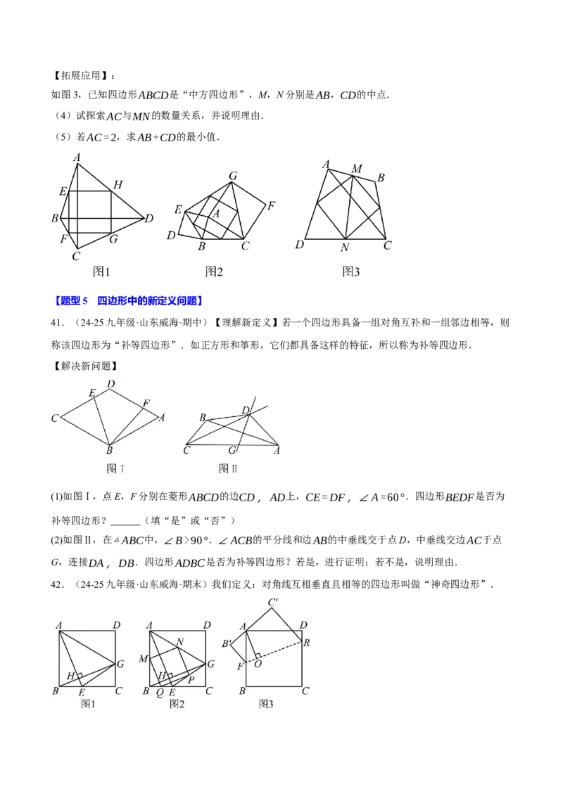 专题18.8四边形中的定值、最值、中点四边形问题（50题）（人教版）（学生版）_初中数学_八年级数学下册（人教版）_母题专项-U66_2025版