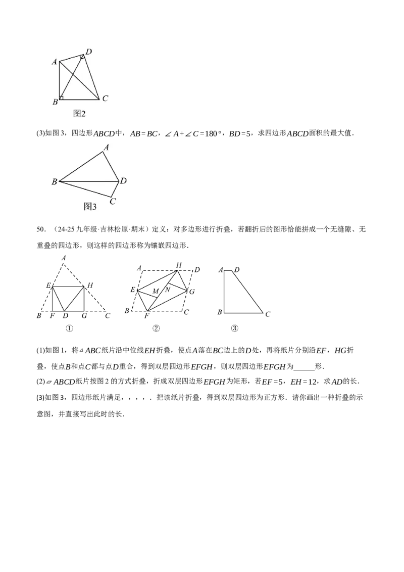 专题18.8四边形中的定值、最值、中点四边形问题（50题）（人教版）（学生版）_初中数学_八年级数学下册（人教版）_母题专项-U66_2025版