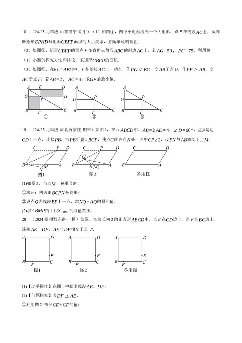 专题18.8四边形中的定值、最值、中点四边形问题（50题）（人教版）（学生版）_初中数学_八年级数学下册（人教版）_母题专项-U66_2025版