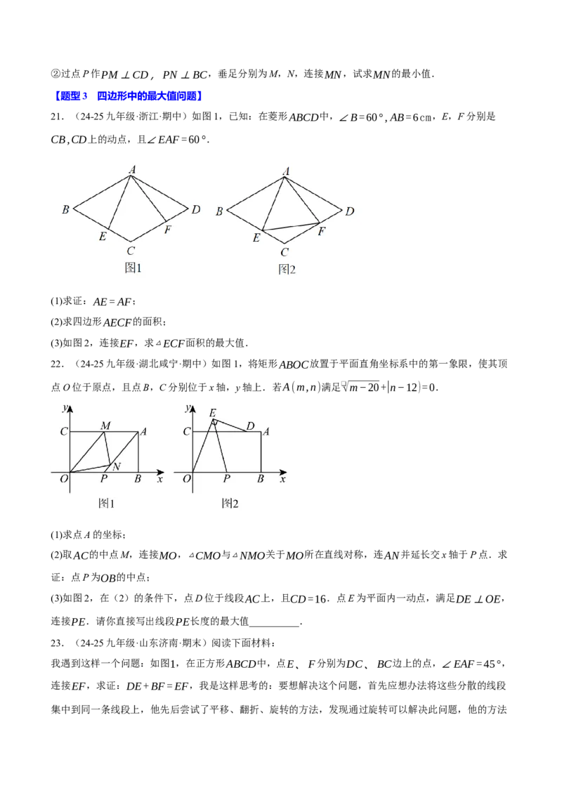 专题18.8四边形中的定值、最值、中点四边形问题（50题）（人教版）（学生版）_初中数学_八年级数学下册（人教版）_母题专项-U66_2025版