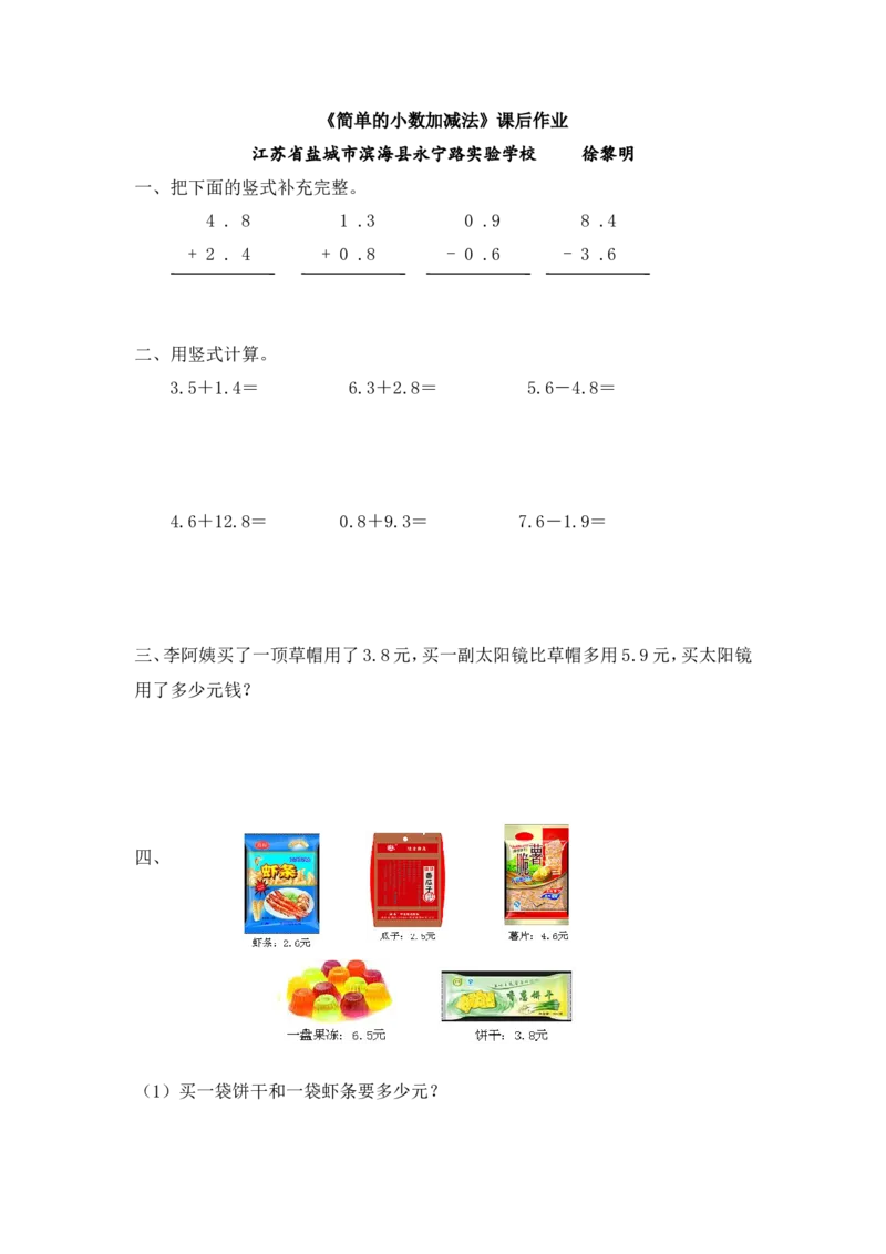 作业徐黎明，《简单的小数加减法》课后作业_三年级数学下册（苏教版）_苏教版数学3下优质公开课_八小数的初步认识_3.简单的小数加、减法