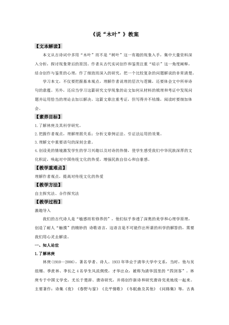 9《说&ldquo;木叶&rdquo;》（教案）-格致课堂精选_高语_人教版高中语文_02部编高中语文必修下册_03第三套课件+教案+学案+习题5.10更新_教案