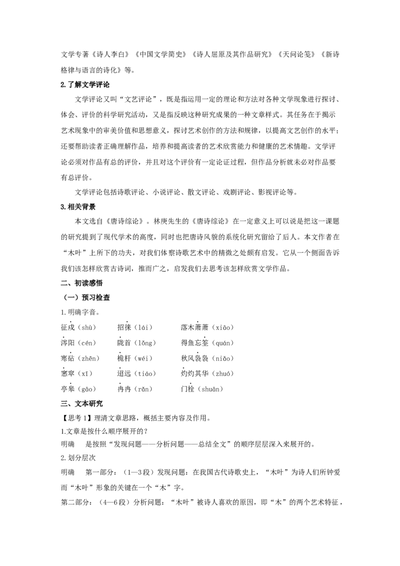 9《说&ldquo;木叶&rdquo;》（教案）-格致课堂精选_高语_人教版高中语文_02部编高中语文必修下册_03第三套课件+教案+学案+习题5.10更新_教案