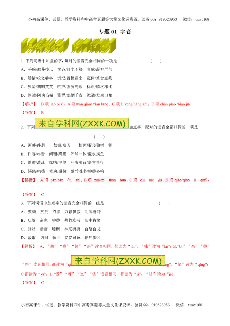 专题01字音（易错练兵）-2017年高考语文备考学易黄金易错点（解析版）_高语_1高中语文_2017年高考语文备考学易黄金易错点（全套打包48份）