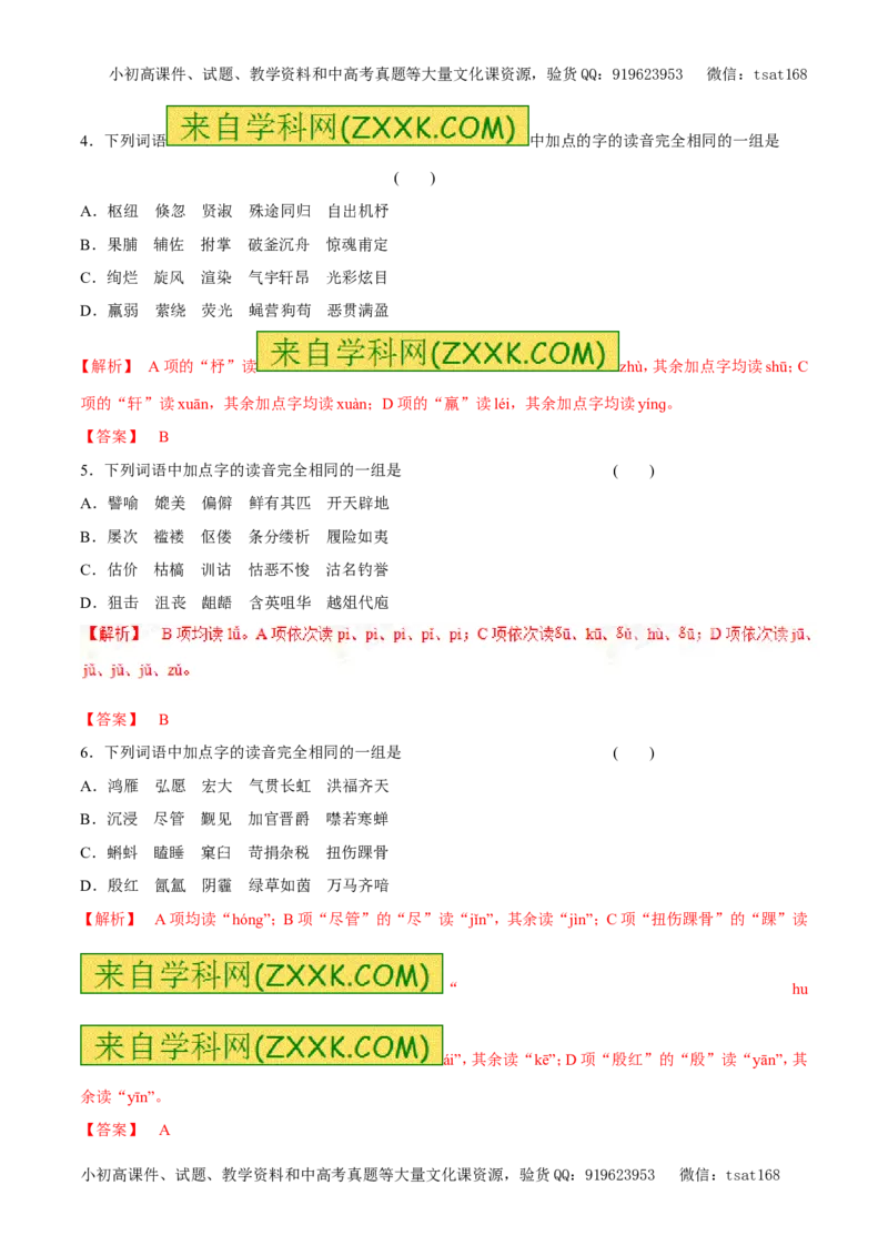 专题01字音（易错练兵）-2017年高考语文备考学易黄金易错点（解析版）_高语_1高中语文_2017年高考语文备考学易黄金易错点（全套打包48份）