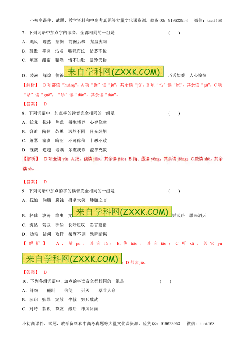 专题01字音（易错练兵）-2017年高考语文备考学易黄金易错点（解析版）_高语_1高中语文_2017年高考语文备考学易黄金易错点（全套打包48份）
