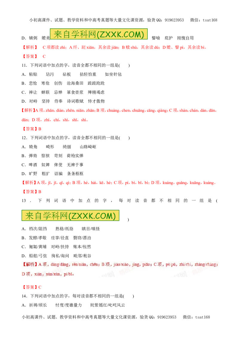 专题01字音（易错练兵）-2017年高考语文备考学易黄金易错点（解析版）_高语_1高中语文_2017年高考语文备考学易黄金易错点（全套打包48份）