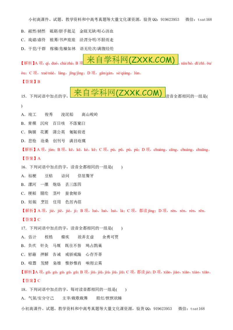 专题01字音（易错练兵）-2017年高考语文备考学易黄金易错点（解析版）_高语_1高中语文_2017年高考语文备考学易黄金易错点（全套打包48份）