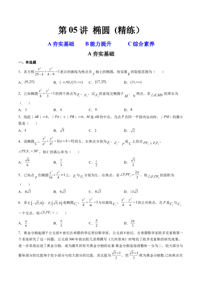 第05讲椭圆(精练）（学生版）_2.2025数学总复习_2023年新高考资料_一轮复习_2023新高考数学一轮复习（新教材新高考）_第8章平面解析几何-高考数学一轮复习讲练测（新教材新高考）