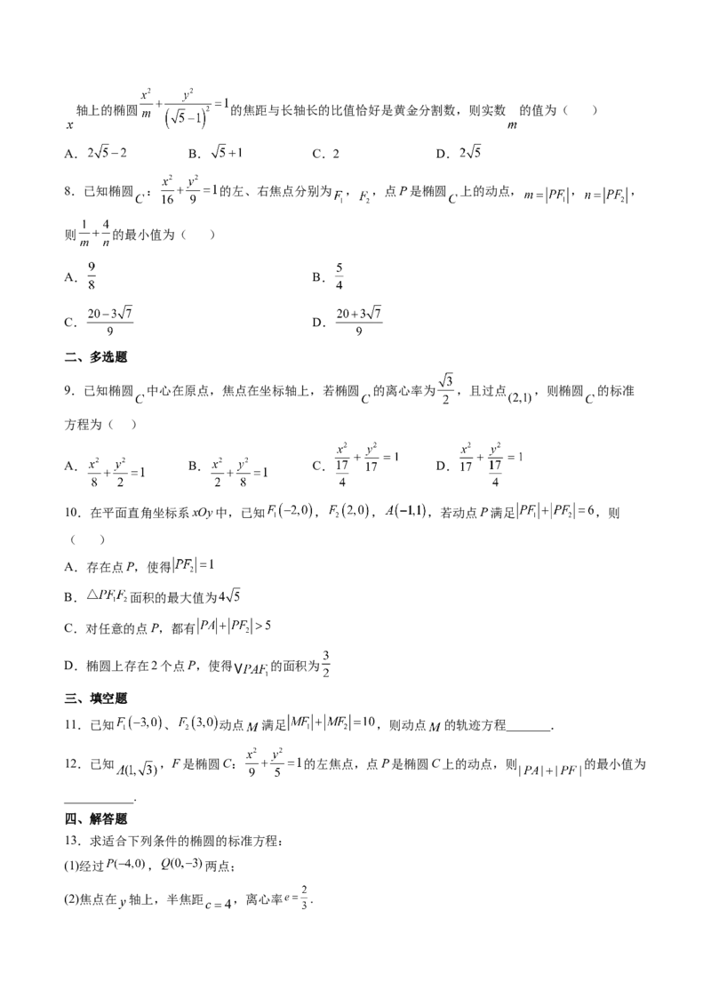 第05讲椭圆(精练）（学生版）_2.2025数学总复习_2023年新高考资料_一轮复习_2023新高考数学一轮复习（新教材新高考）_第8章平面解析几何-高考数学一轮复习讲练测（新教材新高考）
