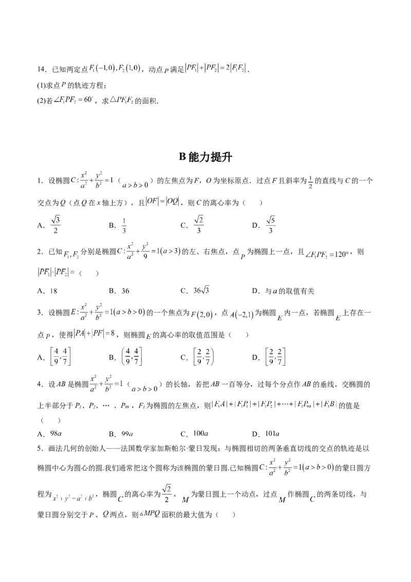 第05讲椭圆(精练）（学生版）_2.2025数学总复习_2023年新高考资料_一轮复习_2023新高考数学一轮复习（新教材新高考）_第8章平面解析几何-高考数学一轮复习讲练测（新教材新高考）