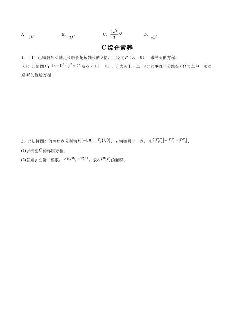 第05讲椭圆(精练）（学生版）_2.2025数学总复习_2023年新高考资料_一轮复习_2023新高考数学一轮复习（新教材新高考）_第8章平面解析几何-高考数学一轮复习讲练测（新教材新高考）