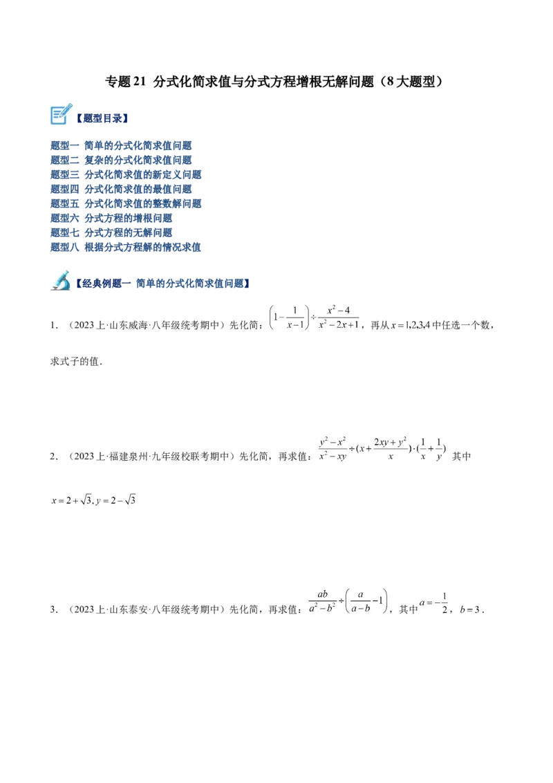 专题21分式化简求值与分式方程增根无解问题（8大题型）（学生版）_初中数学_八年级数学上册（人教版）_重难点专题提升-V7_2024版