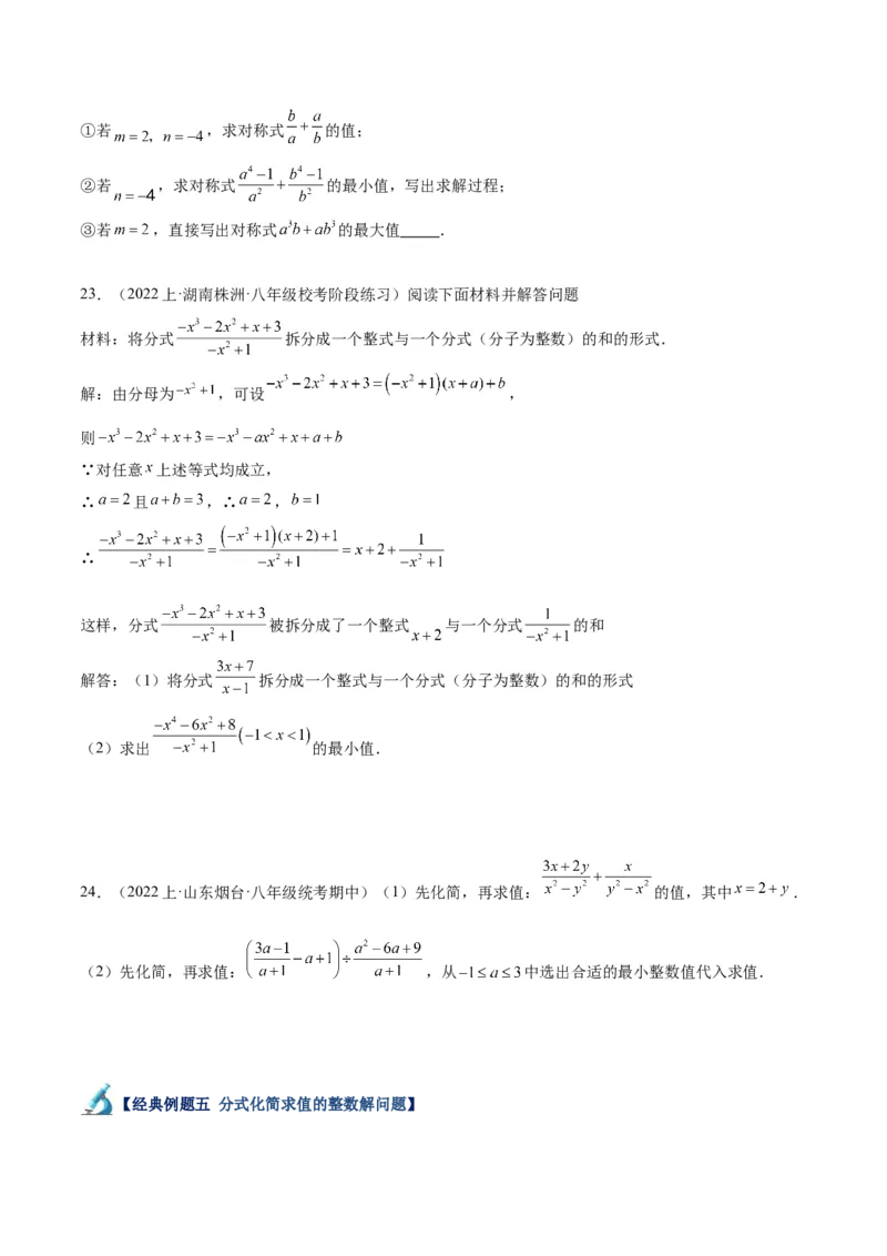 专题21分式化简求值与分式方程增根无解问题（8大题型）（学生版）_初中数学_八年级数学上册（人教版）_重难点专题提升-V7_2024版
