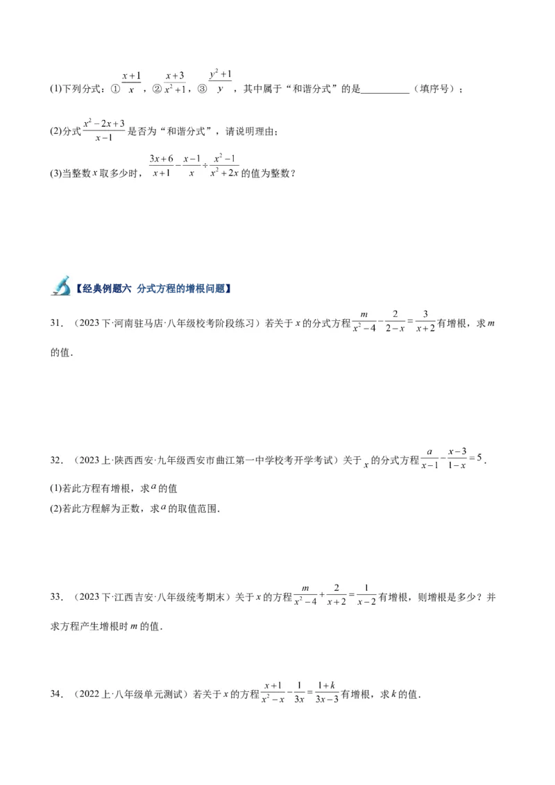 专题21分式化简求值与分式方程增根无解问题（8大题型）（学生版）_初中数学_八年级数学上册（人教版）_重难点专题提升-V7_2024版