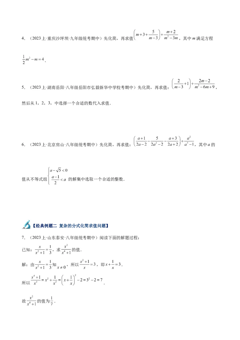 专题21分式化简求值与分式方程增根无解问题（8大题型）（学生版）_初中数学_八年级数学上册（人教版）_重难点专题提升-V7_2024版