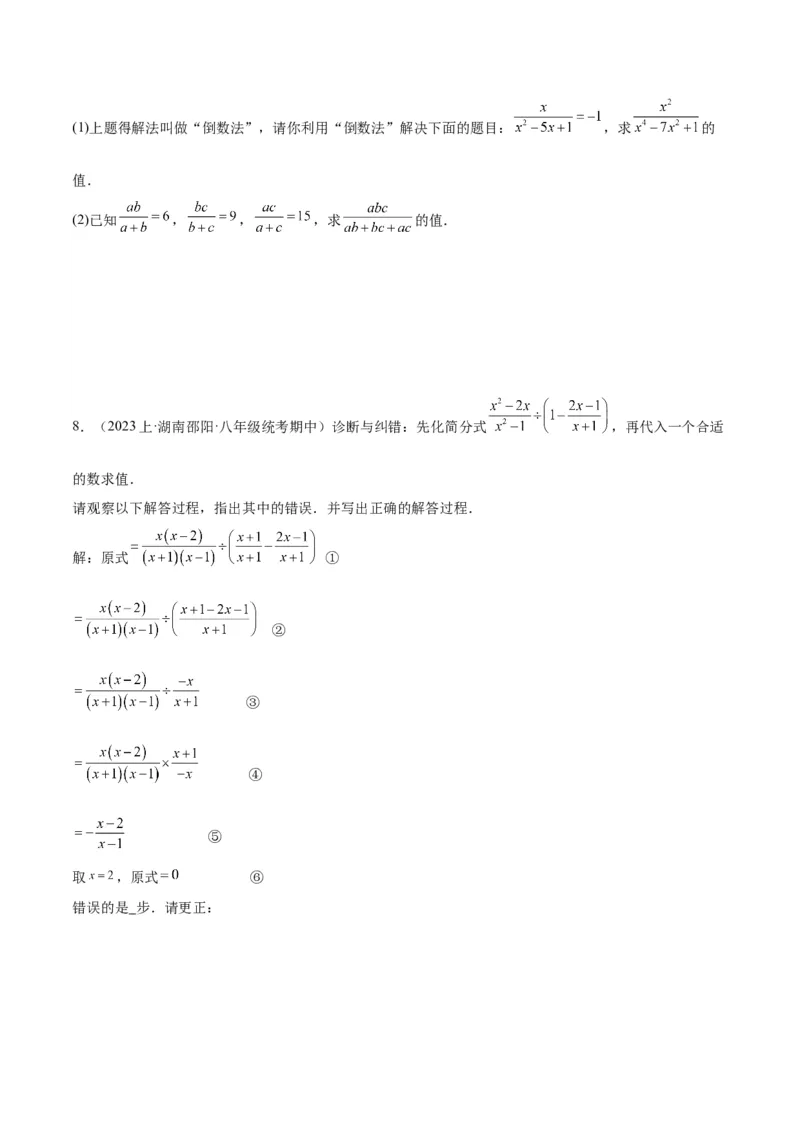 专题21分式化简求值与分式方程增根无解问题（8大题型）（学生版）_初中数学_八年级数学上册（人教版）_重难点专题提升-V7_2024版