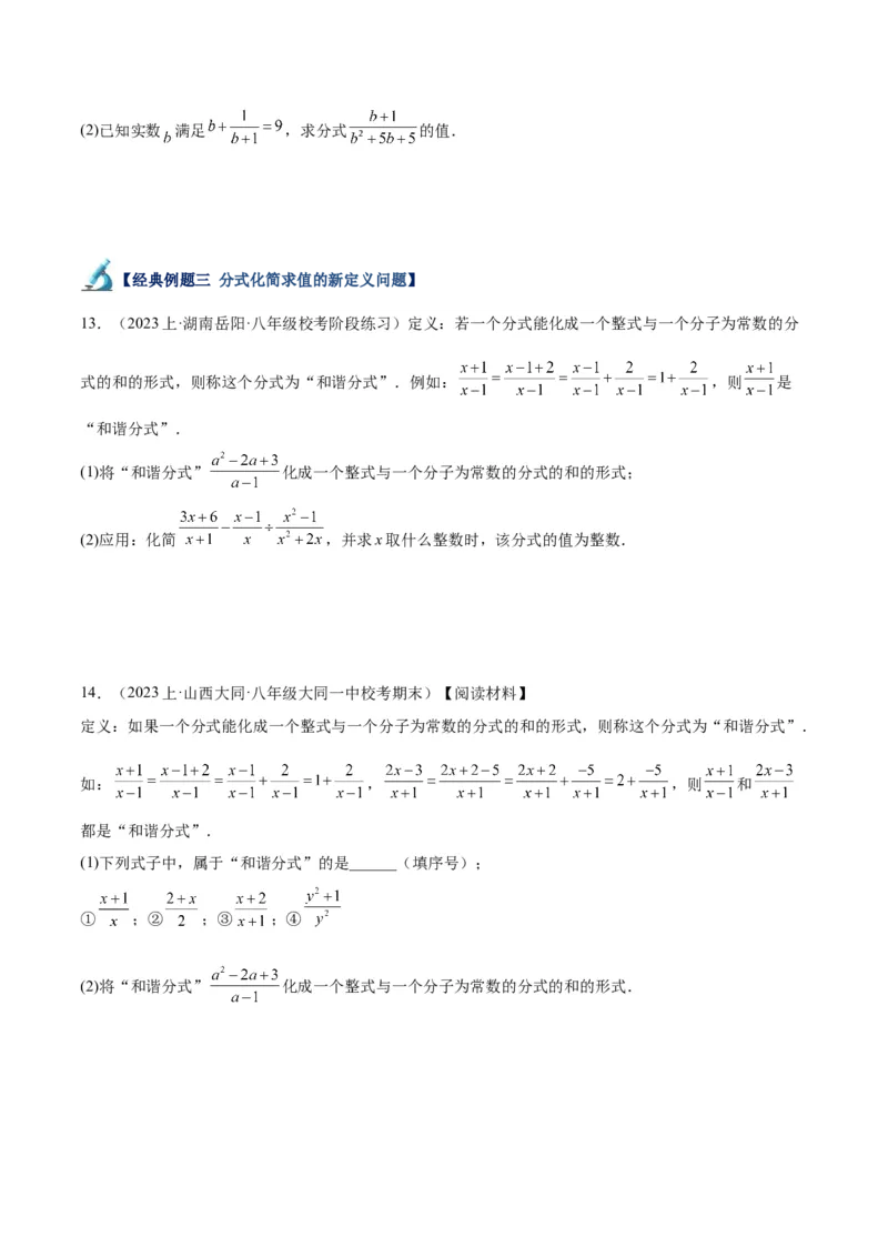 专题21分式化简求值与分式方程增根无解问题（8大题型）（学生版）_初中数学_八年级数学上册（人教版）_重难点专题提升-V7_2024版