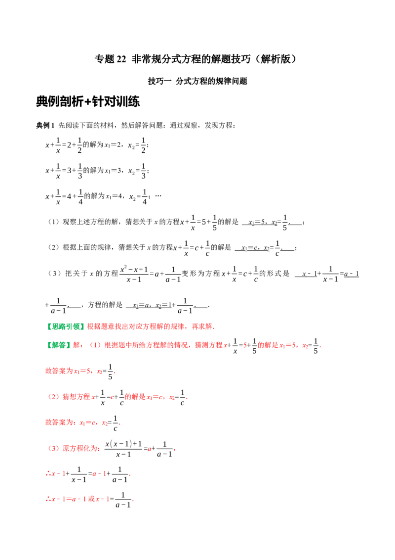 专题22非常规分式方程的解题技巧（教师版）_初中数学_八年级数学上册（人教版）_专题训练+提分专项训练-V6