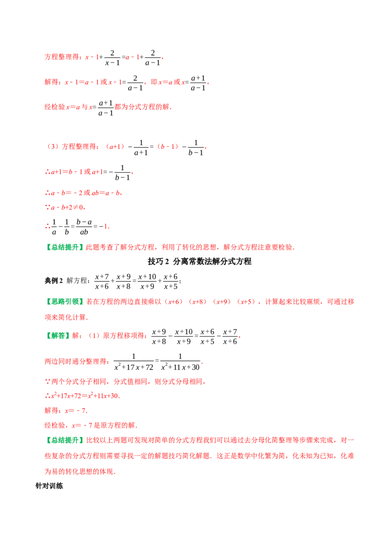 专题22非常规分式方程的解题技巧（教师版）_初中数学_八年级数学上册（人教版）_专题训练+提分专项训练-V6