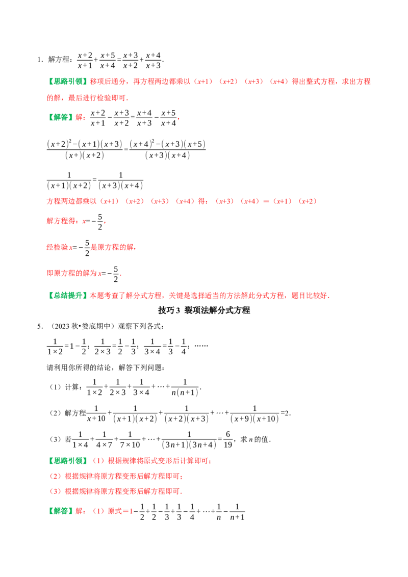 专题22非常规分式方程的解题技巧（教师版）_初中数学_八年级数学上册（人教版）_专题训练+提分专项训练-V6