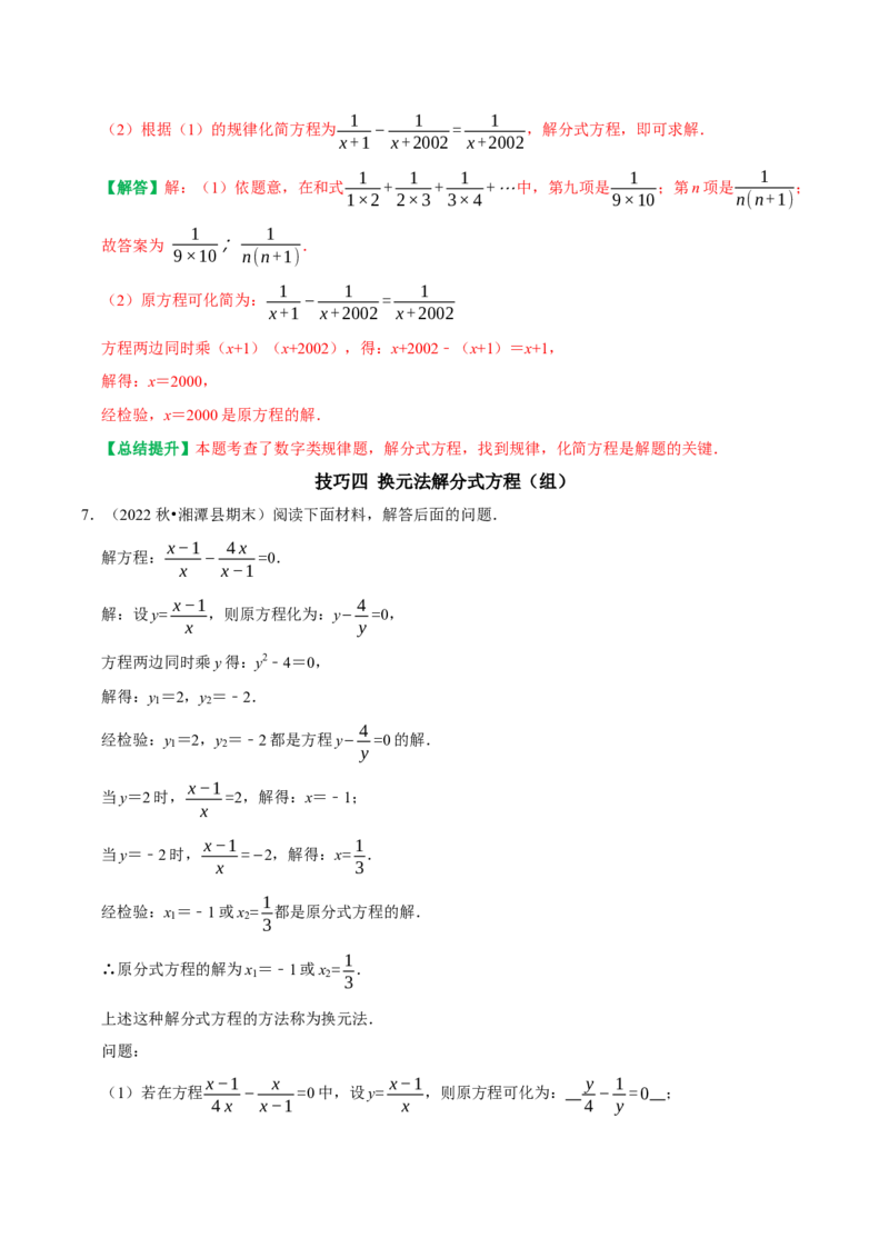 专题22非常规分式方程的解题技巧（教师版）_初中数学_八年级数学上册（人教版）_专题训练+提分专项训练-V6
