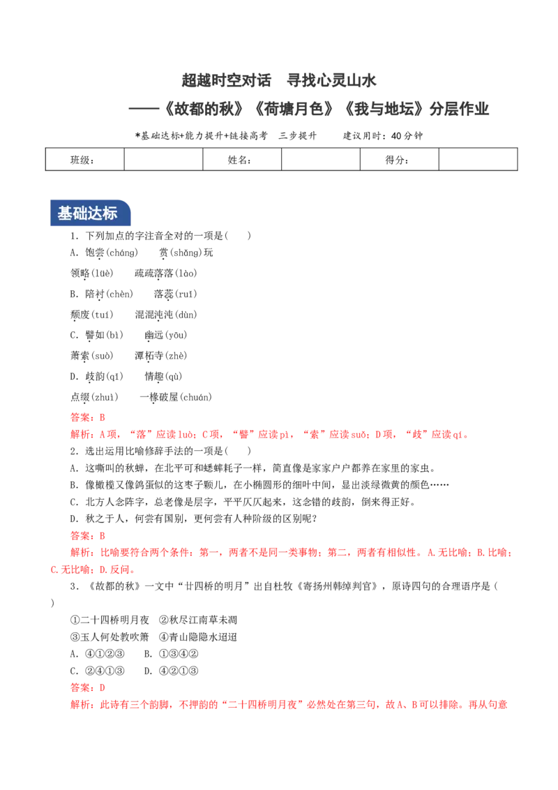 《故都的秋》《荷塘月色》《我与地坛》群文联读（分层作业）_高语_高中语文_必修上册_分层作业