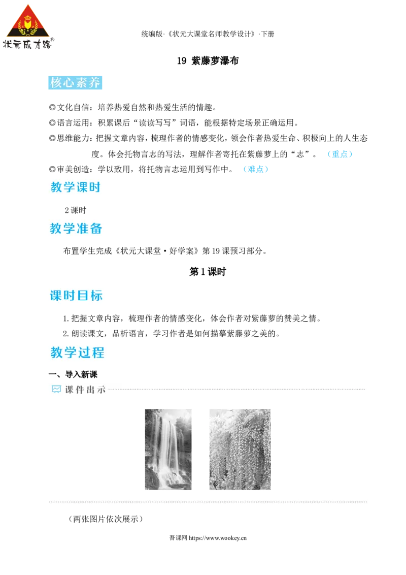 19紫藤萝瀑布（名师教学设计&middot;详案）_新人教版七下语文学习资料包_3.教学教案_01-新版七年级语文下状元大课堂教案_2.7语下《名师教学设计》详案_5.第五单元